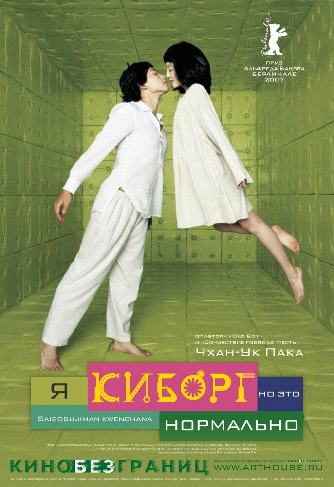 Я киборг, но это нормально (2006) постер