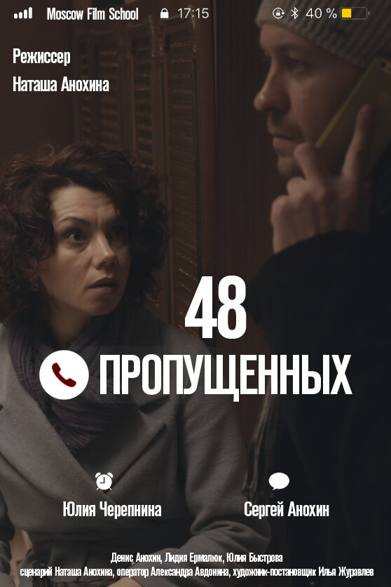 48 пропущенных (2018) постер