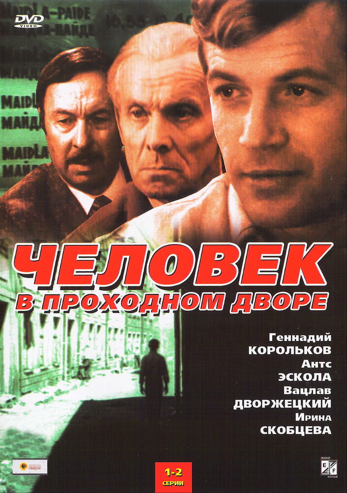 Человек в проходном дворе (1971) постер