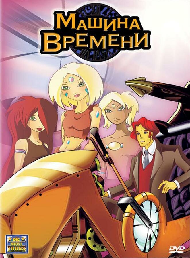 Машина времени (2003) постер