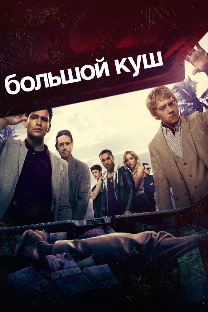 Большой куш (2017) постер