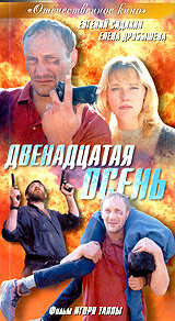 Двенадцатая осень (2001) постер