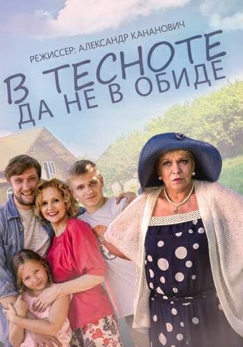 В тесноте, да не в обиде (2015) постер