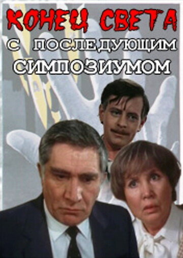 Конец света с последующим симпозиумом (1986) постер