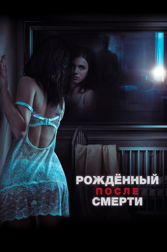 Рожденный после смерти (2019) постер