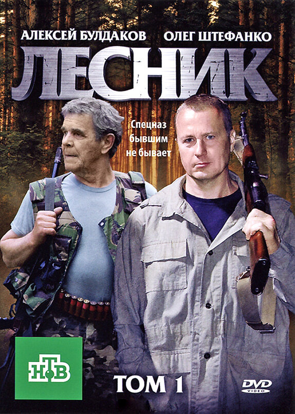 Лесник (2011) постер