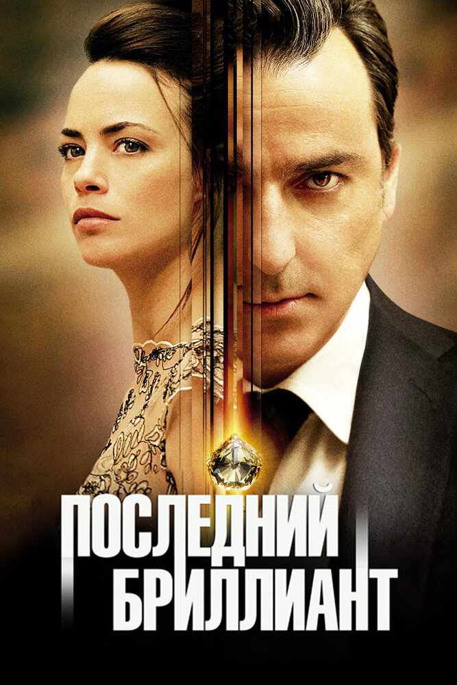 Последний бриллиант (2014) постер