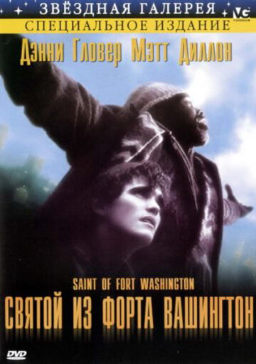 Святой из форта Вашингтон (1993) постер