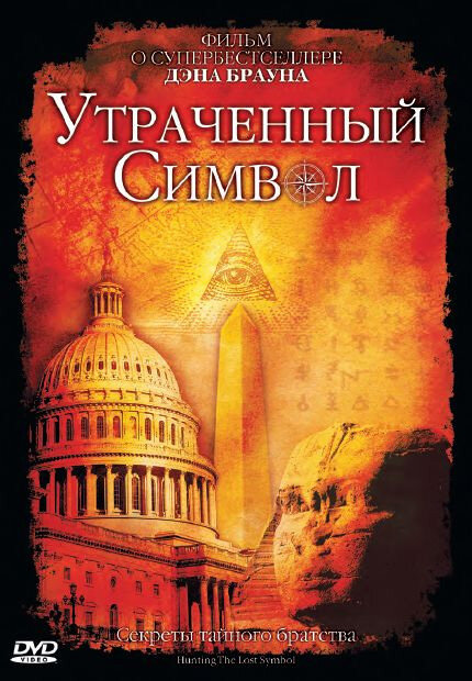 Утраченный символ (2009) постер