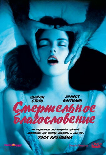 Смертельное благословение (1981) постер