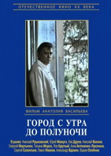 Город с утра до полуночи (1976) постер