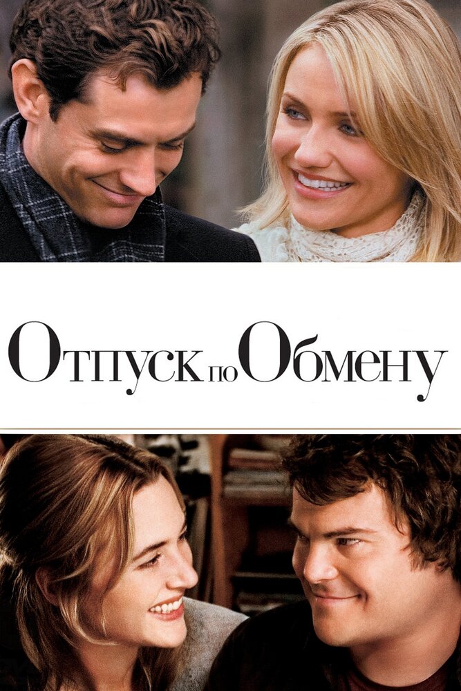 Отпуск по обмену (2006) постер