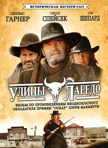 Улицы Ларедо (1995) постер