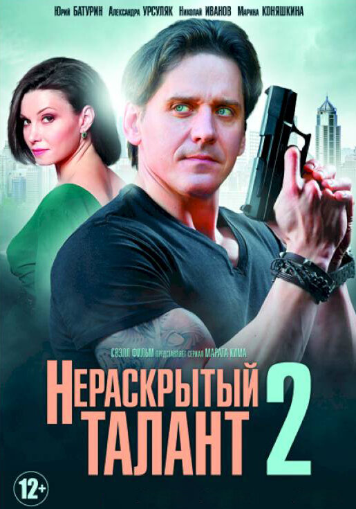 Нераскрытый талант 2 (2018) постер