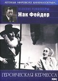 Героическая кермесса (1935) постер