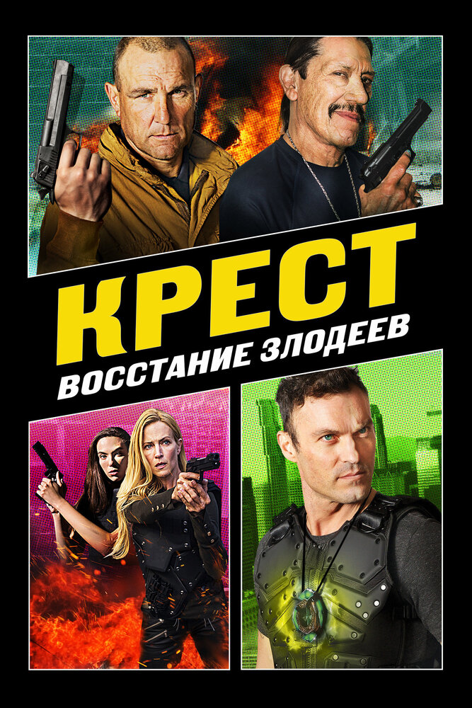 Крест: Восстание злодеев (2019) постер