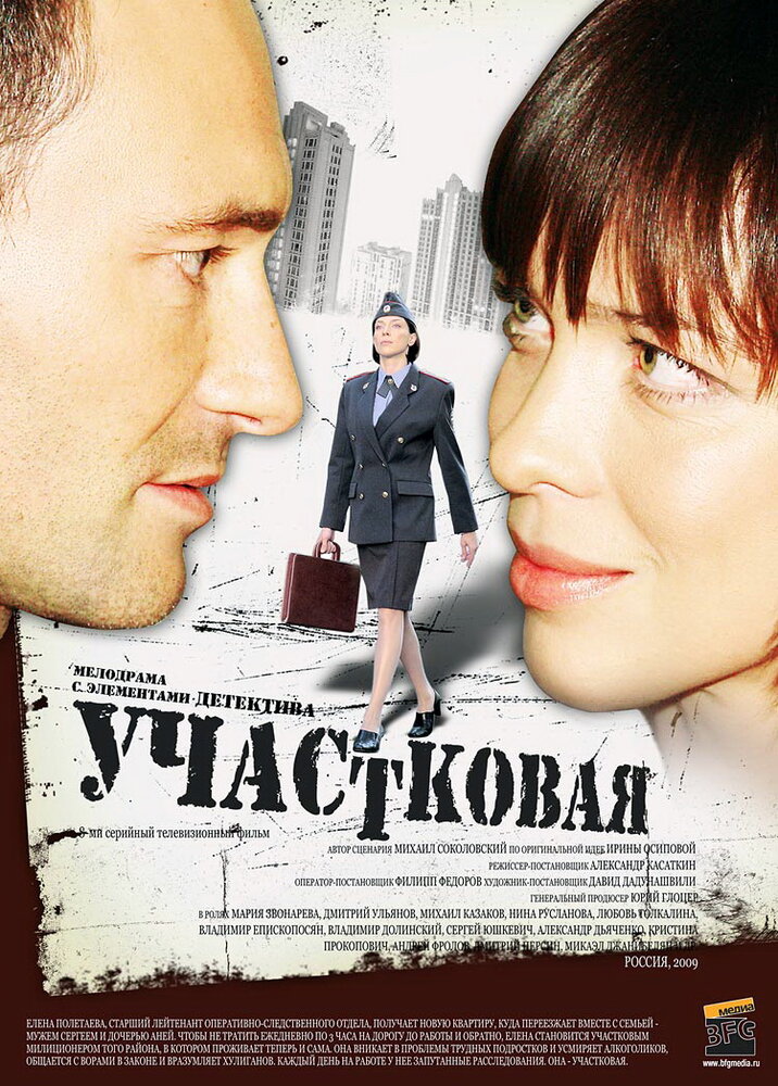 Участковая (2009) постер