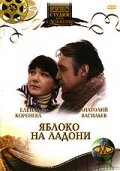 Яблоко на ладони (1981) постер