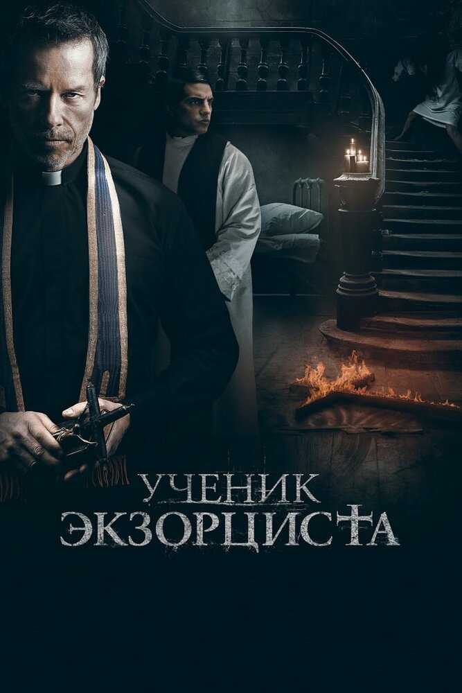 Ученик экзорциста (2020) постер