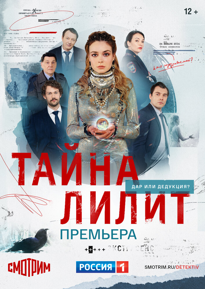 Тайна Лилит (2021) постер