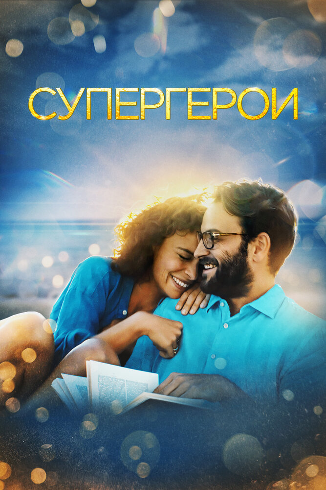 Супергерои (2021) постер