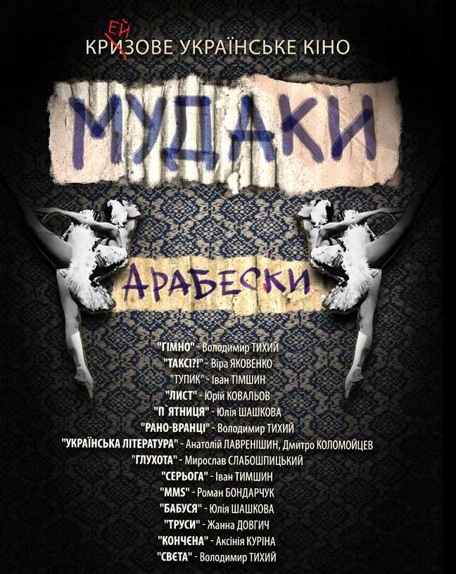 Мудаки. Арабески (2010) постер