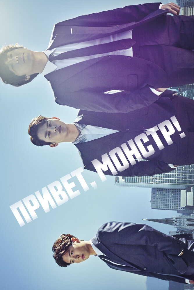 Привет, монстр! (2015) постер