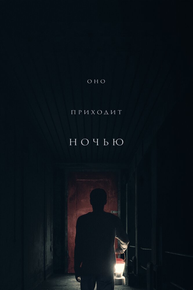 Оно приходит ночью (2017) постер