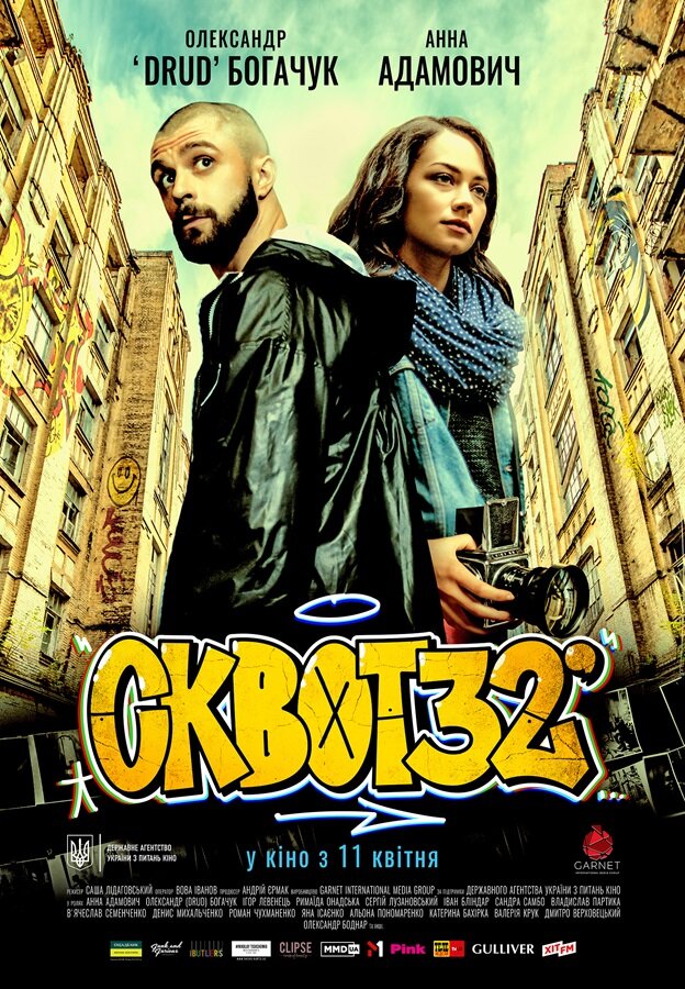 Сквот32 (2019) постер