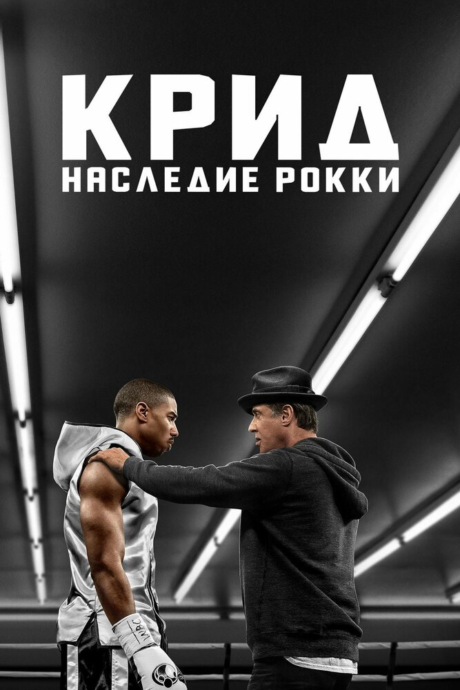 Крид: Наследие Рокки (2015) постер