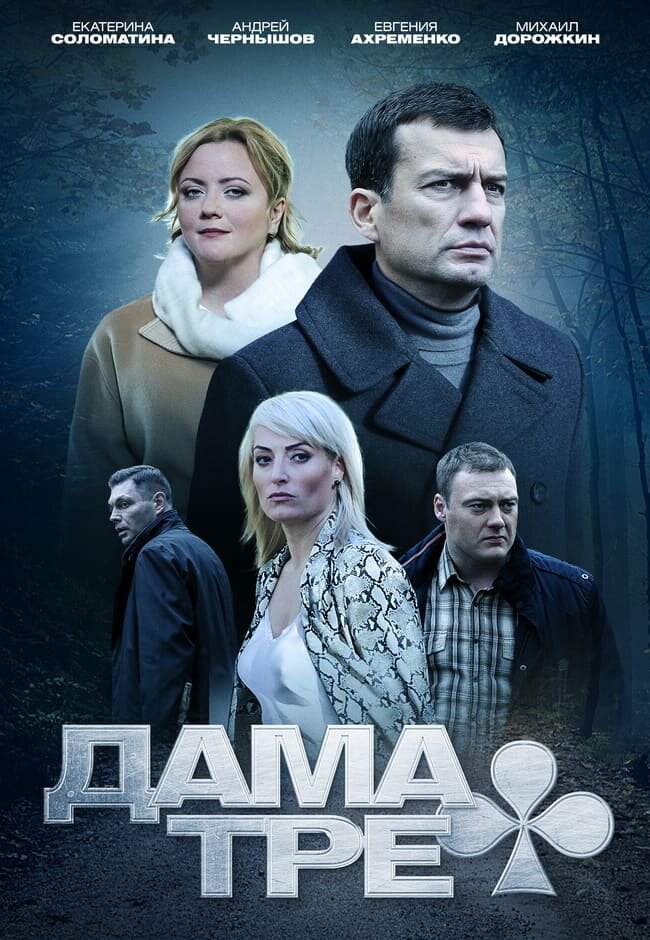 Дама треф (2019) постер