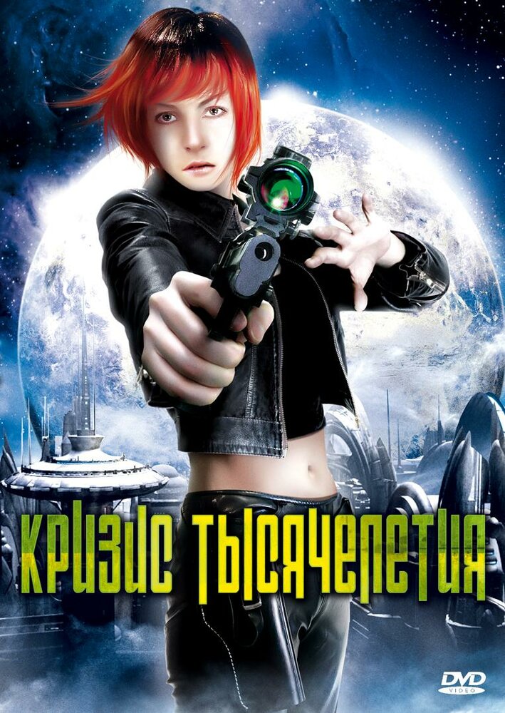 Кризис тысячелетия (2007) постер