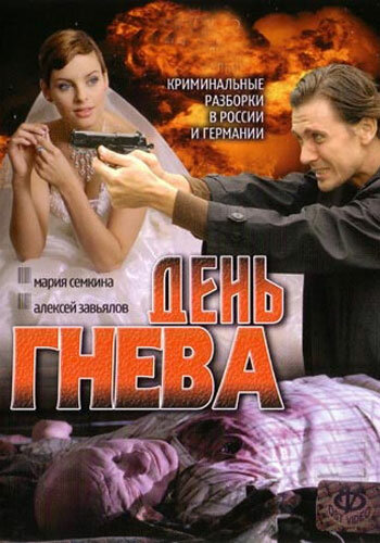 День гнева (2007) постер