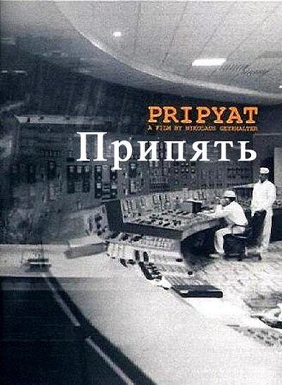 Припять (1999) постер