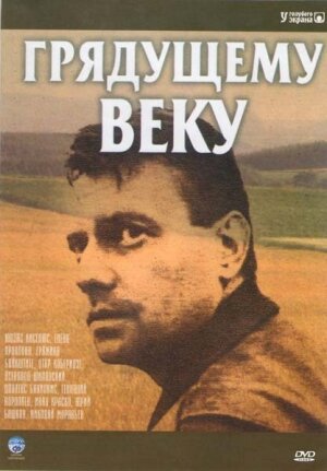 Грядущему веку (1985) постер