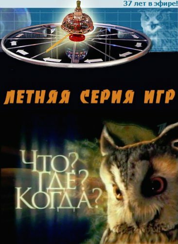 Что? Где? Когда? (1975) постер