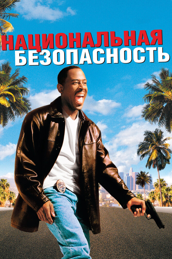 Национальная безопасность (2003) постер