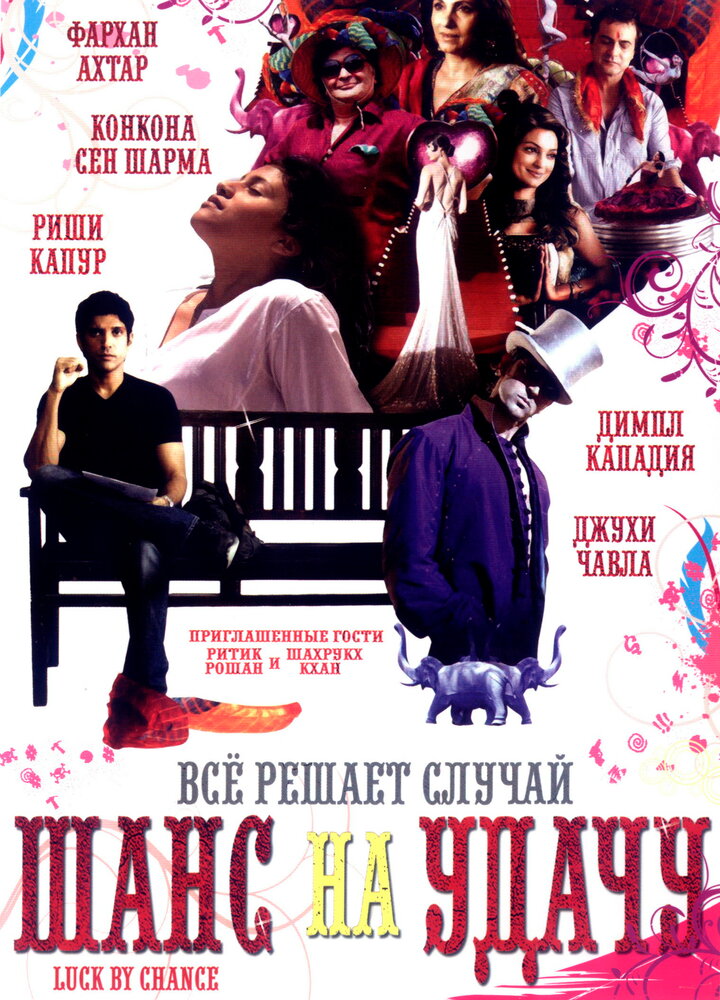 Шанс на удачу (2009) постер