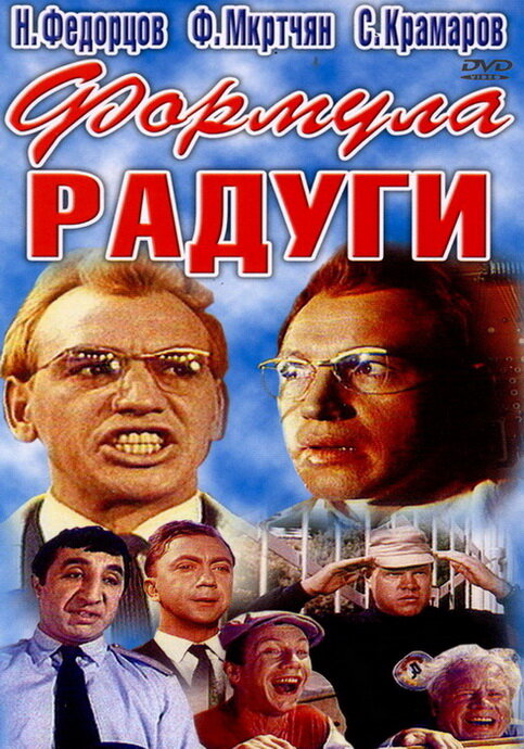 Формула радуги (1966) постер