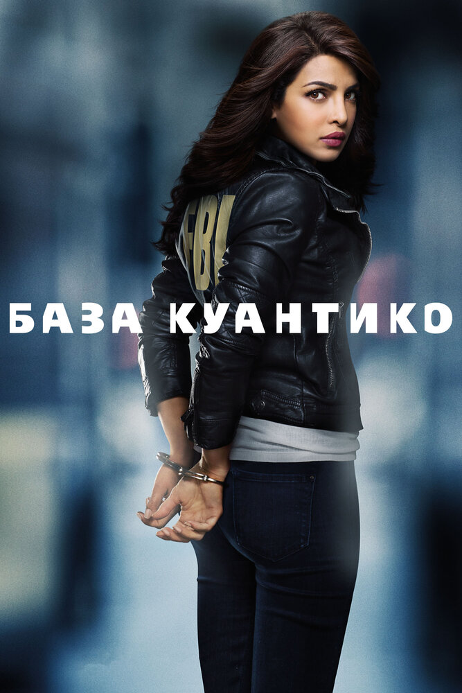 База Куантико (2015) постер