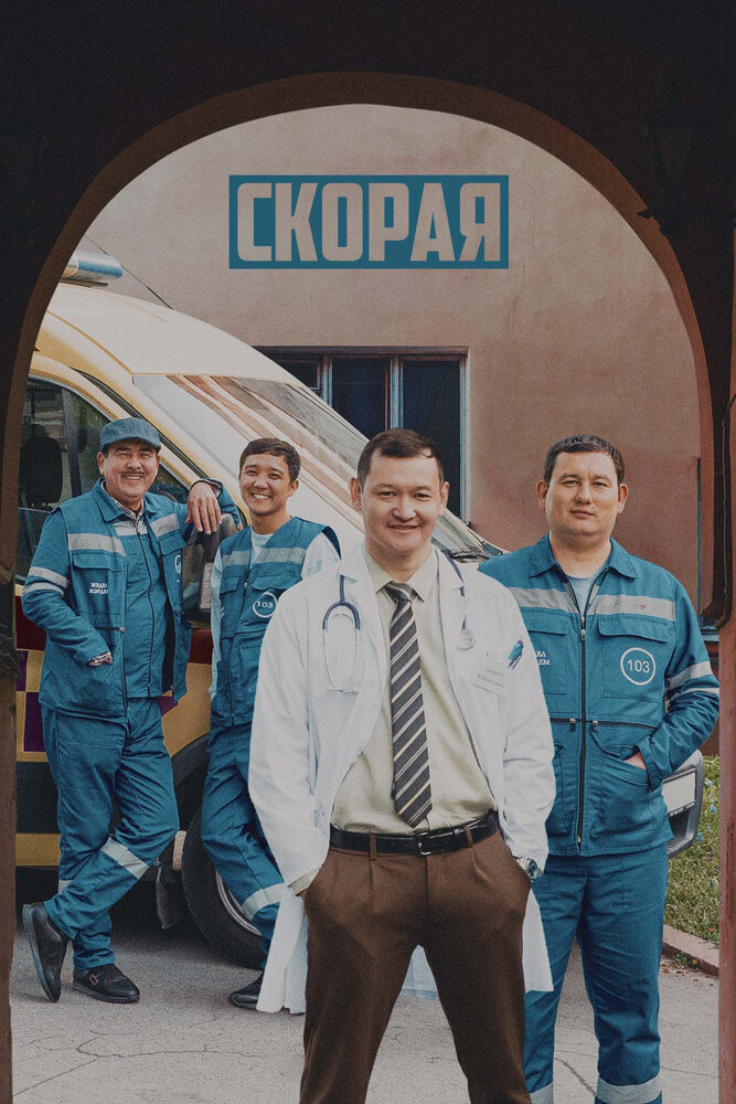 Скорая (2022) постер