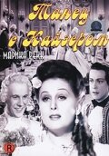 Танец с Кайзером (1941) постер