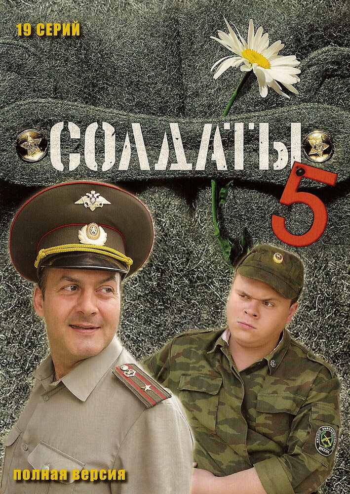 Солдаты 5 (2005) постер