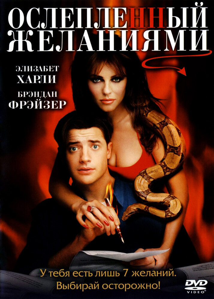 Ослепленный желаниями (2000) постер