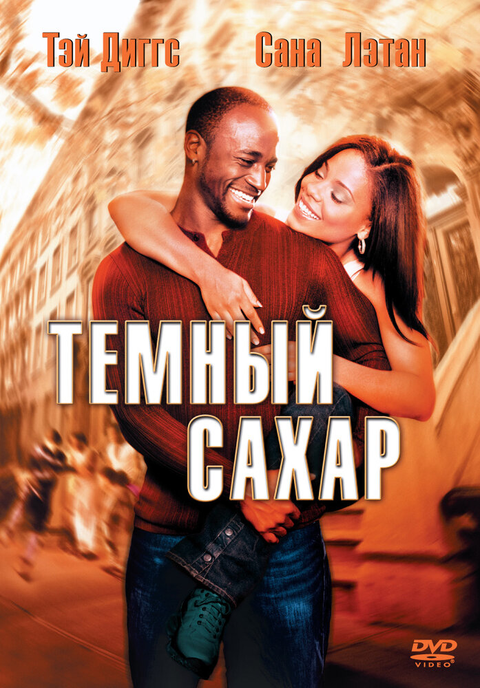 Темный сахар (2002) постер