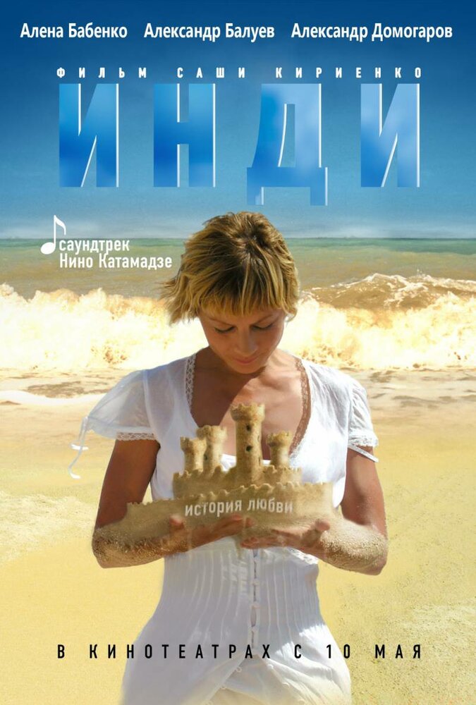 Инди (2007) постер