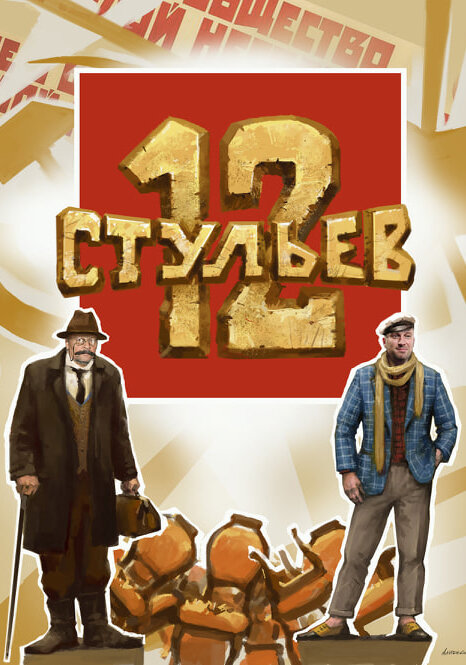 12 стульев постер