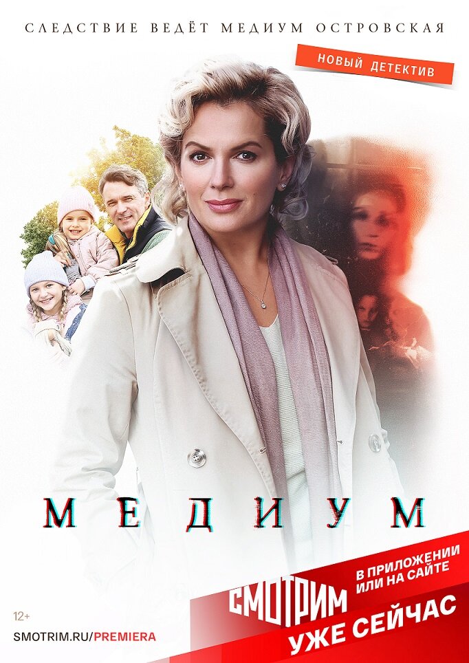 Анна медиум (2020) постер