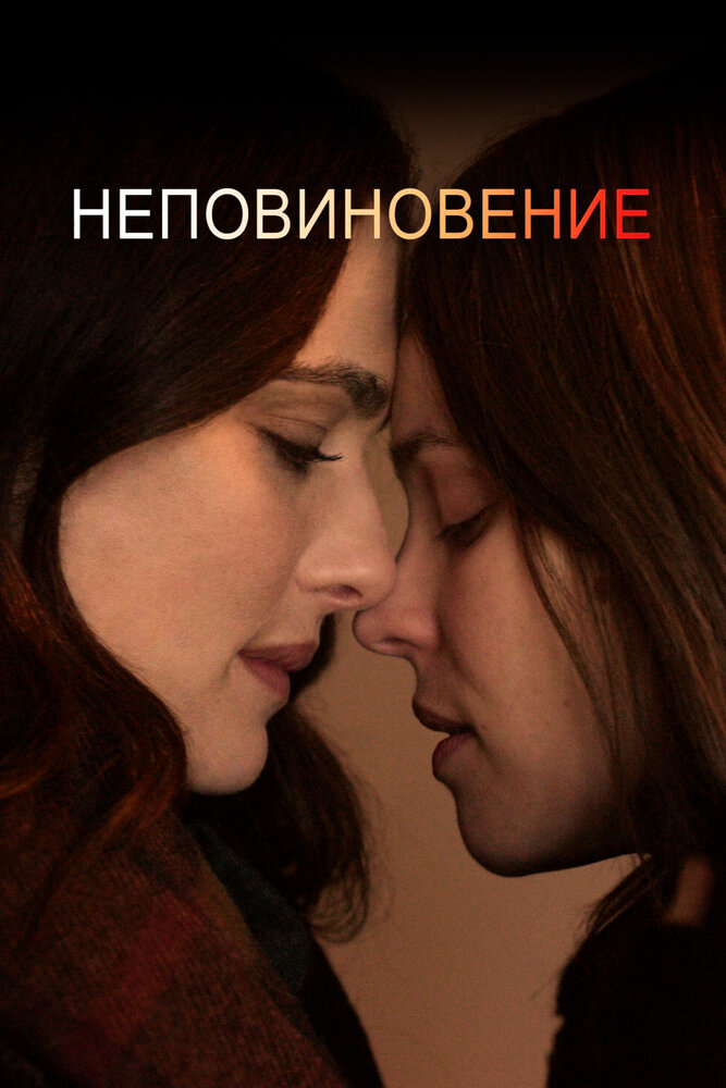 Неповиновение (2017) постер