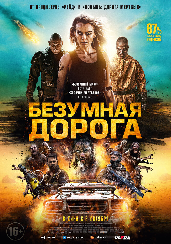 Безумная дорога (2021) постер